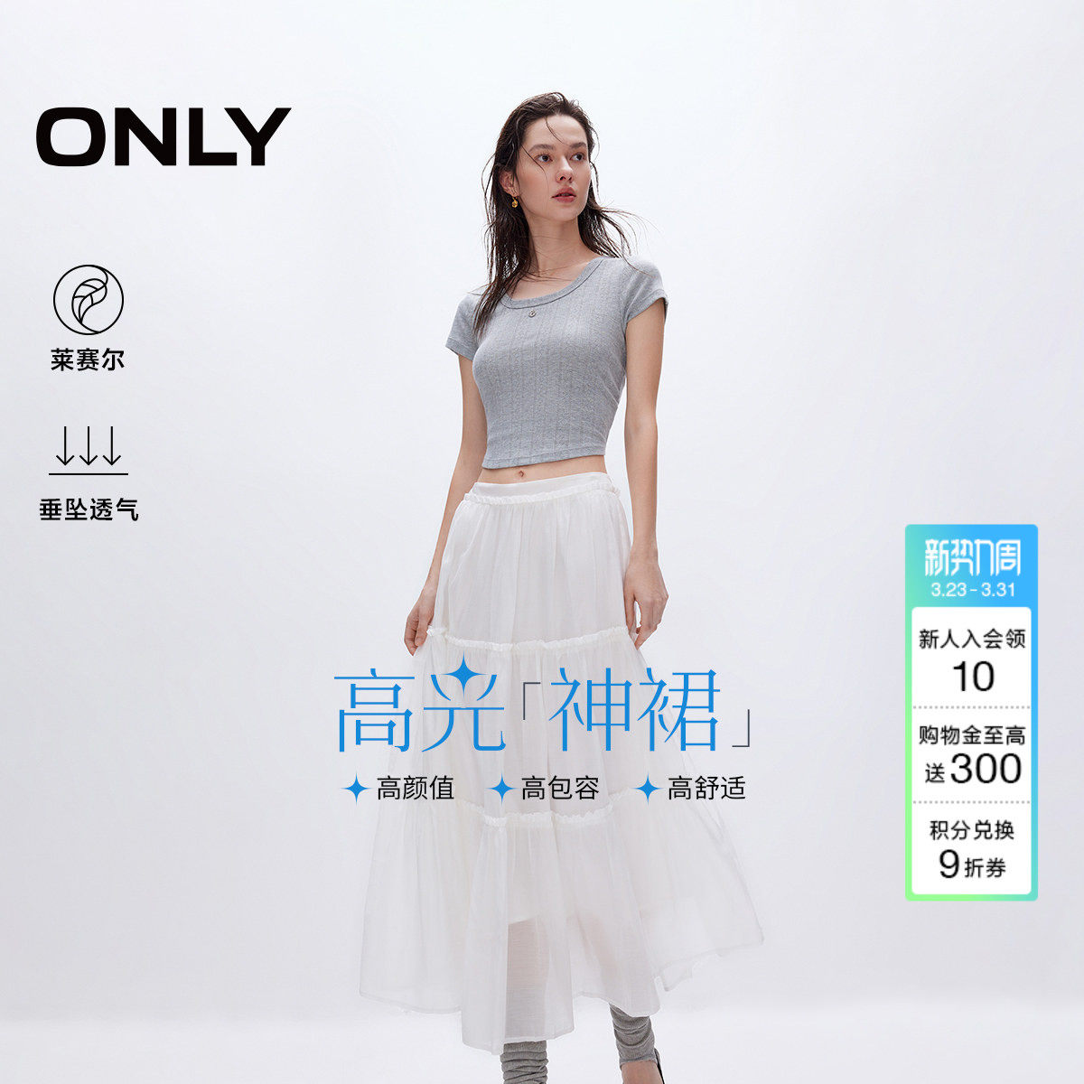 ONLY夏季舒适莱赛尔白色森系A字长裙蛋糕半身裙