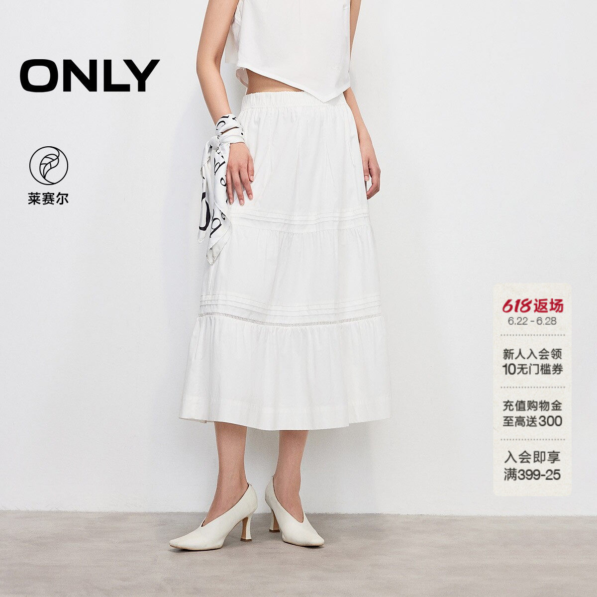 ONLY2026夏季新款莱赛尔A字裙显瘦白色拼接设计蛋糕中长半身裙女