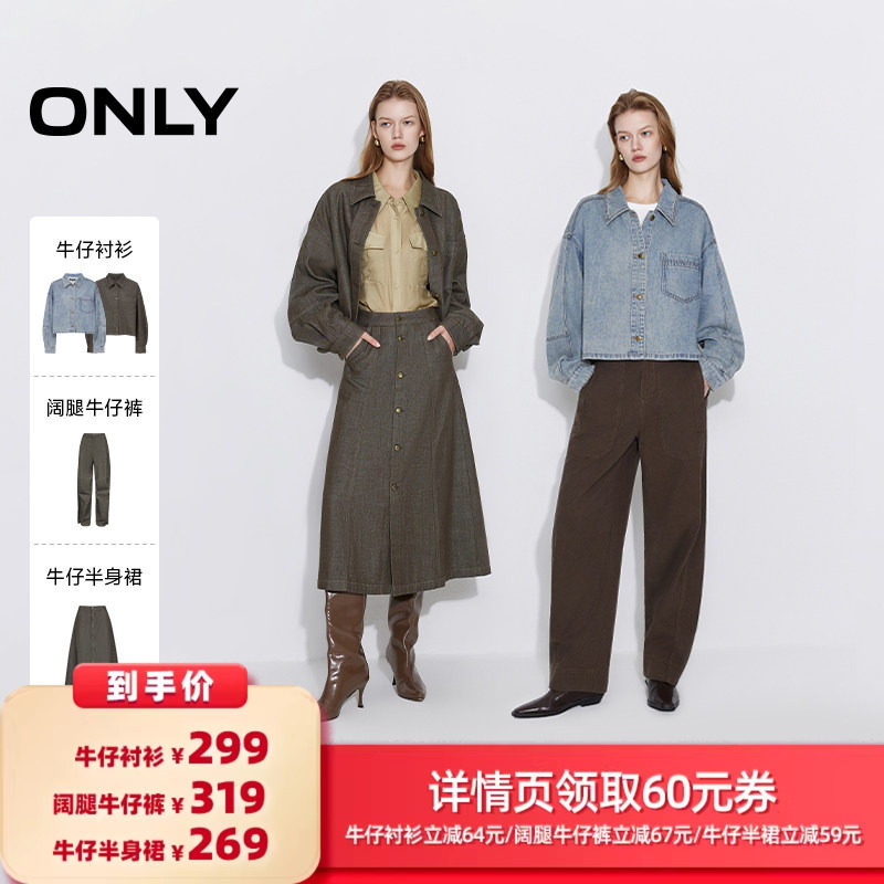【所有女生的衣橱直播间】ONLY牛仔衬衫/阔腿牛仔裤/牛仔半身裙