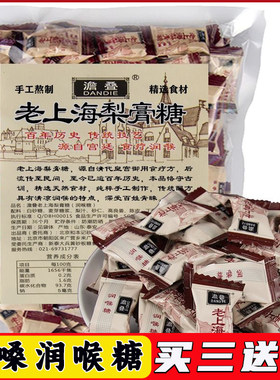 澹叠老上海梨膏糖润喉糖清凉嗓子