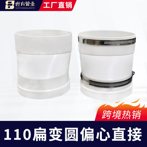 世方 110扁变圆偏心直接不锈钢管箍Oval Duct Connector 跨境热销