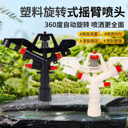 塑料旋转式摇臂喷头园林喷灌摇臂农业灌溉喷淋草坪浇地6头/4头ABS