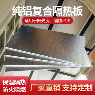 屋顶阳光房隔热板玻璃顶遮阳铝箔聚氨酯保温板顶棚室内隔音护墙板