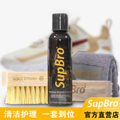 SupBro洗鞋专用液小白鞋神器运动鞋清洗剂球鞋清洁剂刷鞋去污套装