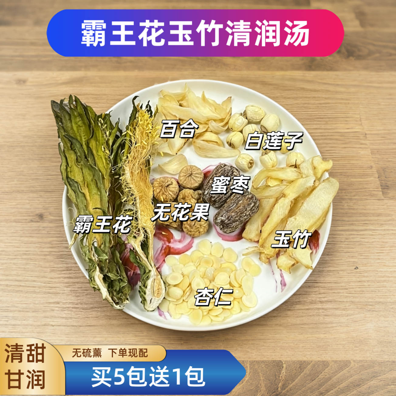 广东靓汤霸王花玉竹清润汤杏仁百合莲子滋润去燥清热下火汤包汤料