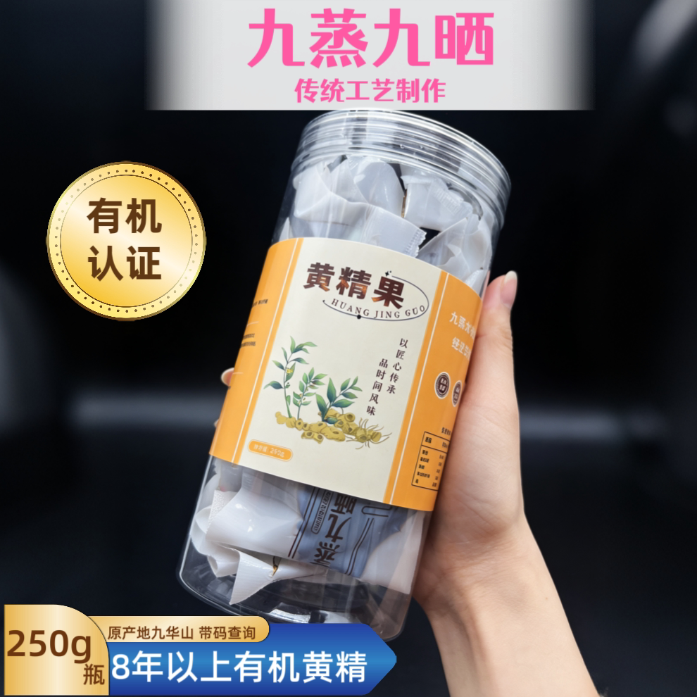 男士孕前食补九蒸九晒即食黄精九华山有机黄精养生茶女士月子零食
