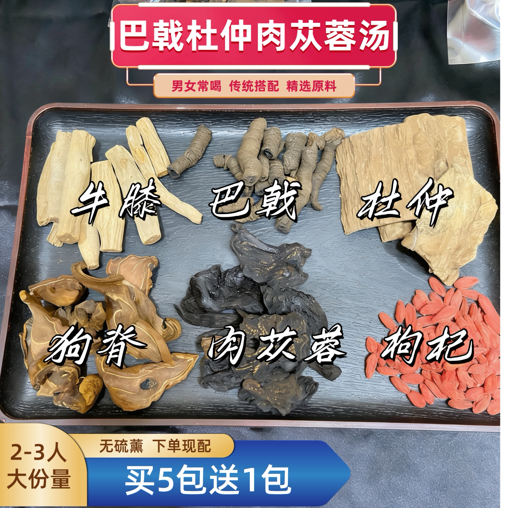 男士巴戟杜仲肉苁蓉汤包牛膝狗脊熬夜党孕前常喝汤料包产后月子汤