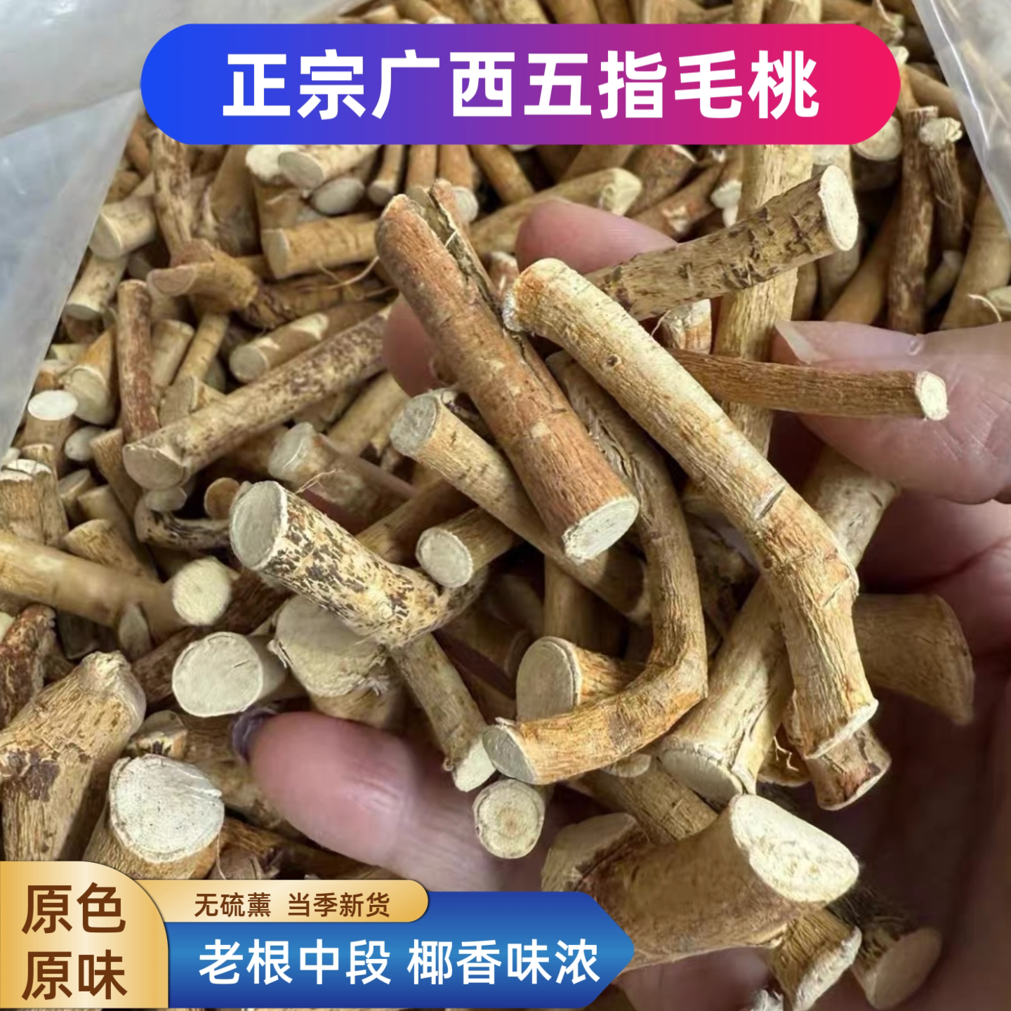 正宗广西五指毛桃中粗段无硫五指毛桃根干货广西特产广东煲靓汤料