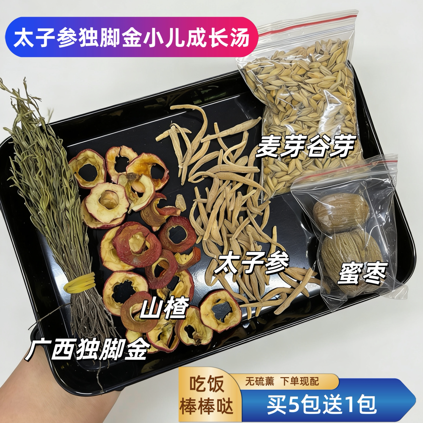 广西独脚金太子参麦芽谷芽山楂汤包经典儿童成长茶饮煲炖汤原料包