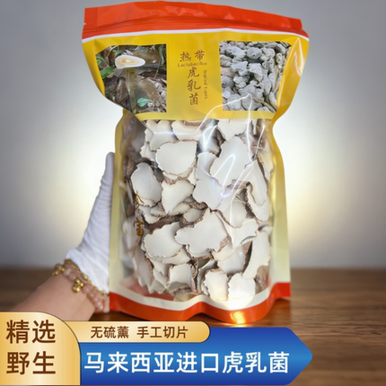 无硫薰野生虎乳菌虎奶菌灵芝菌片马来西亚进口手工原切咳嗽清润肺