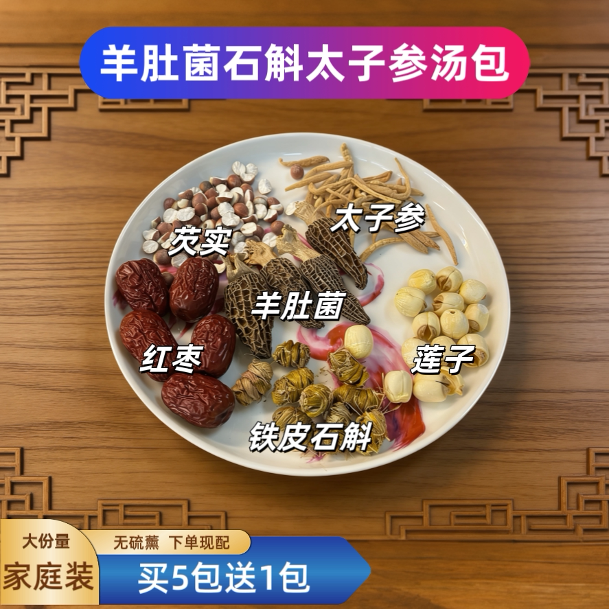 儿童成长汤羊肚菌铁皮石斛太子参莲子芡实养生汤广东靓食补汤料包