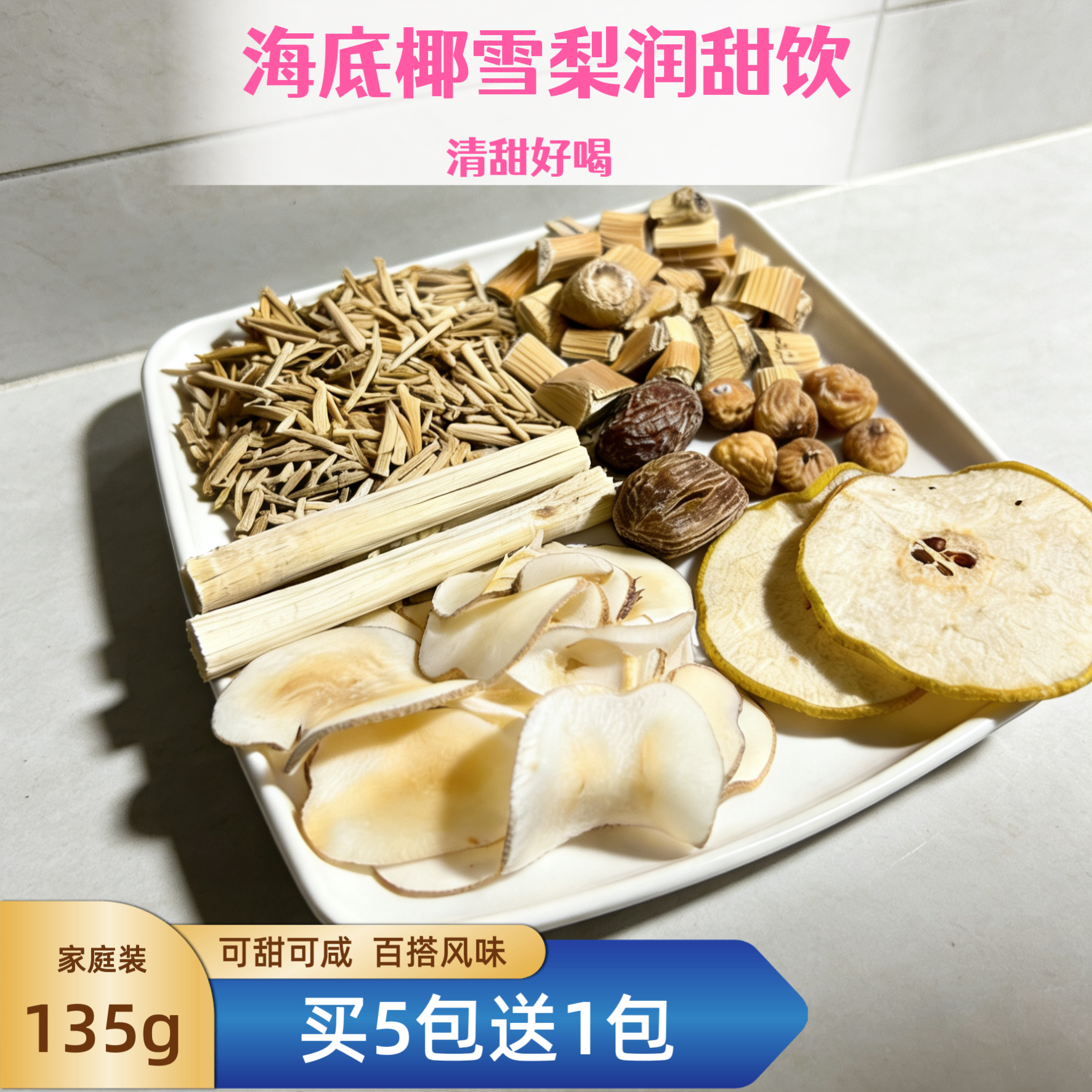 海底椰竹蔗茅根雪梨汤包秋冬润甜凉茶糖水清补凉广东靓汤煲汤材料