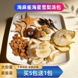 海麻雀海星汤包雪梨干海底椰南北杏无花果蜜枣清甜清香好喝煲汤包