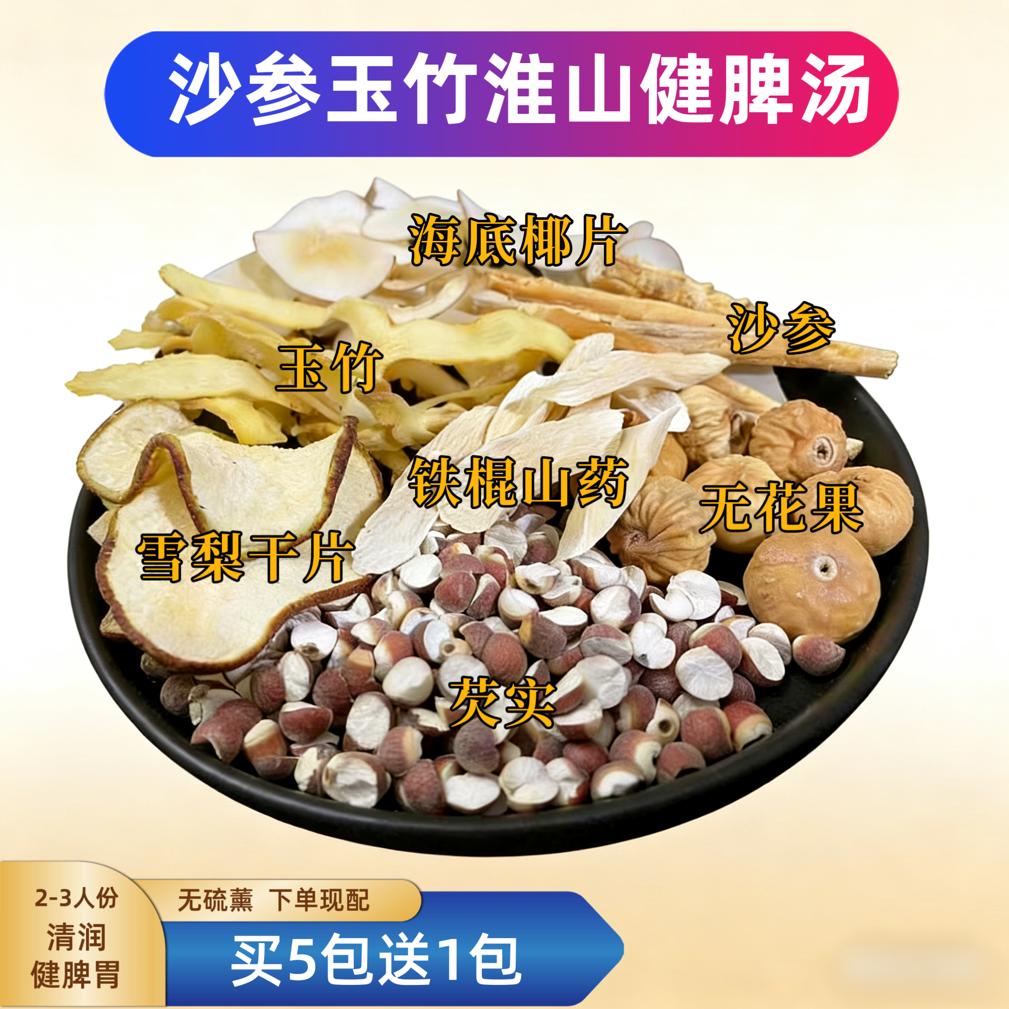 无硫薰沙参玉竹秋润汤海底椰雪梨干淮山芡实无花果广东袪燥火滋润