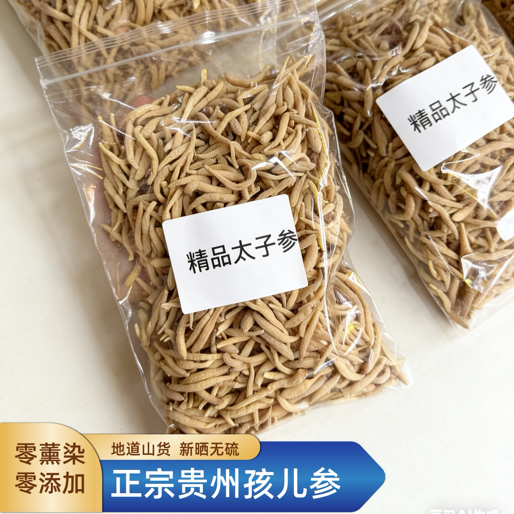 精选贵州太子参干货孩儿参儿童参小儿成长汤小孩爱喝的汤料干度好