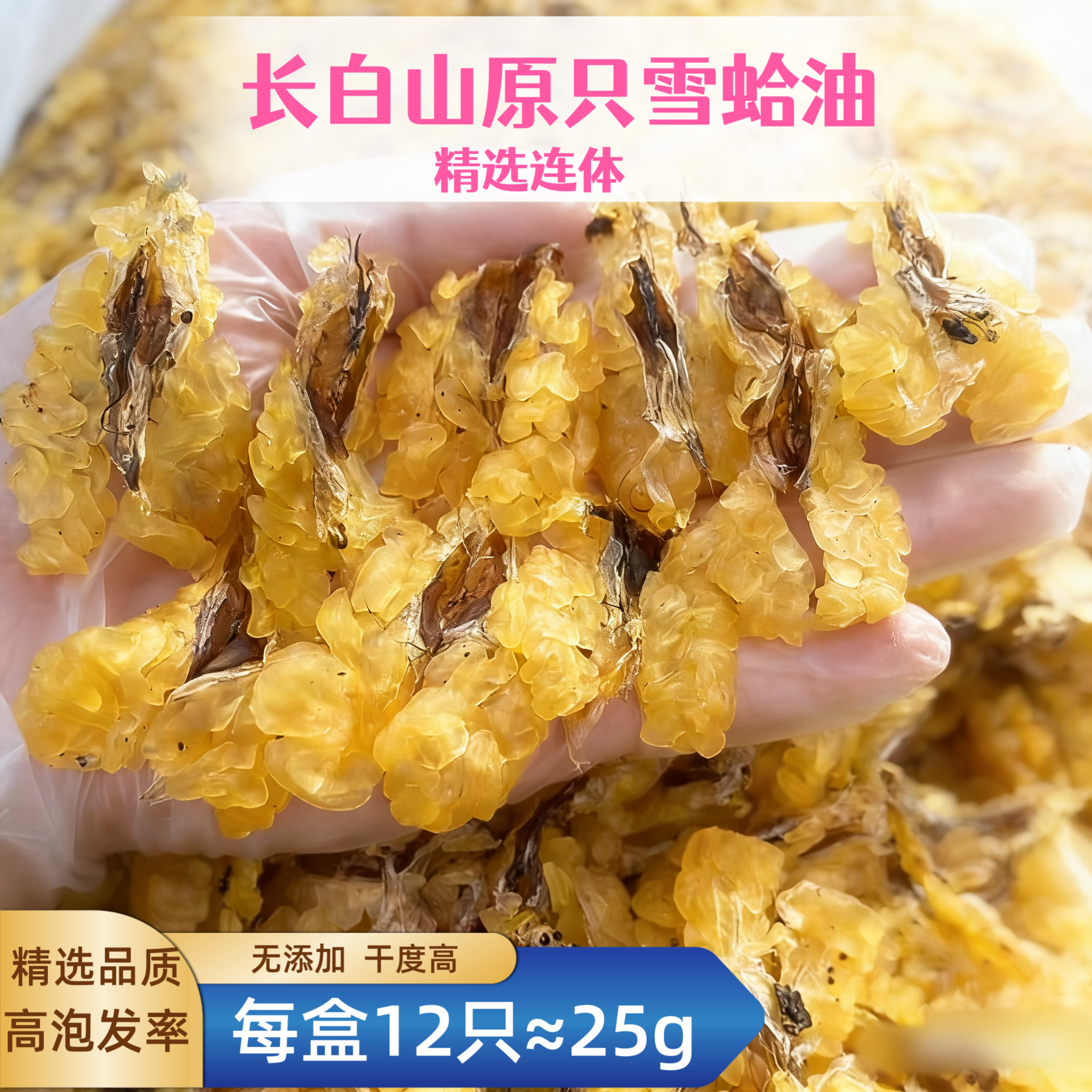 东北长白山原只雪蛤油林蛙油传统备孕滋补品连体雪蛤25克礼盒装