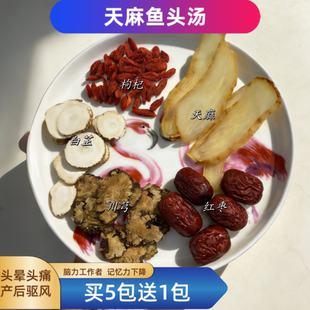 无硫薰天麻川芎白芷汤包缓解头晕头痛脑力工作者产后袪风术后恢复