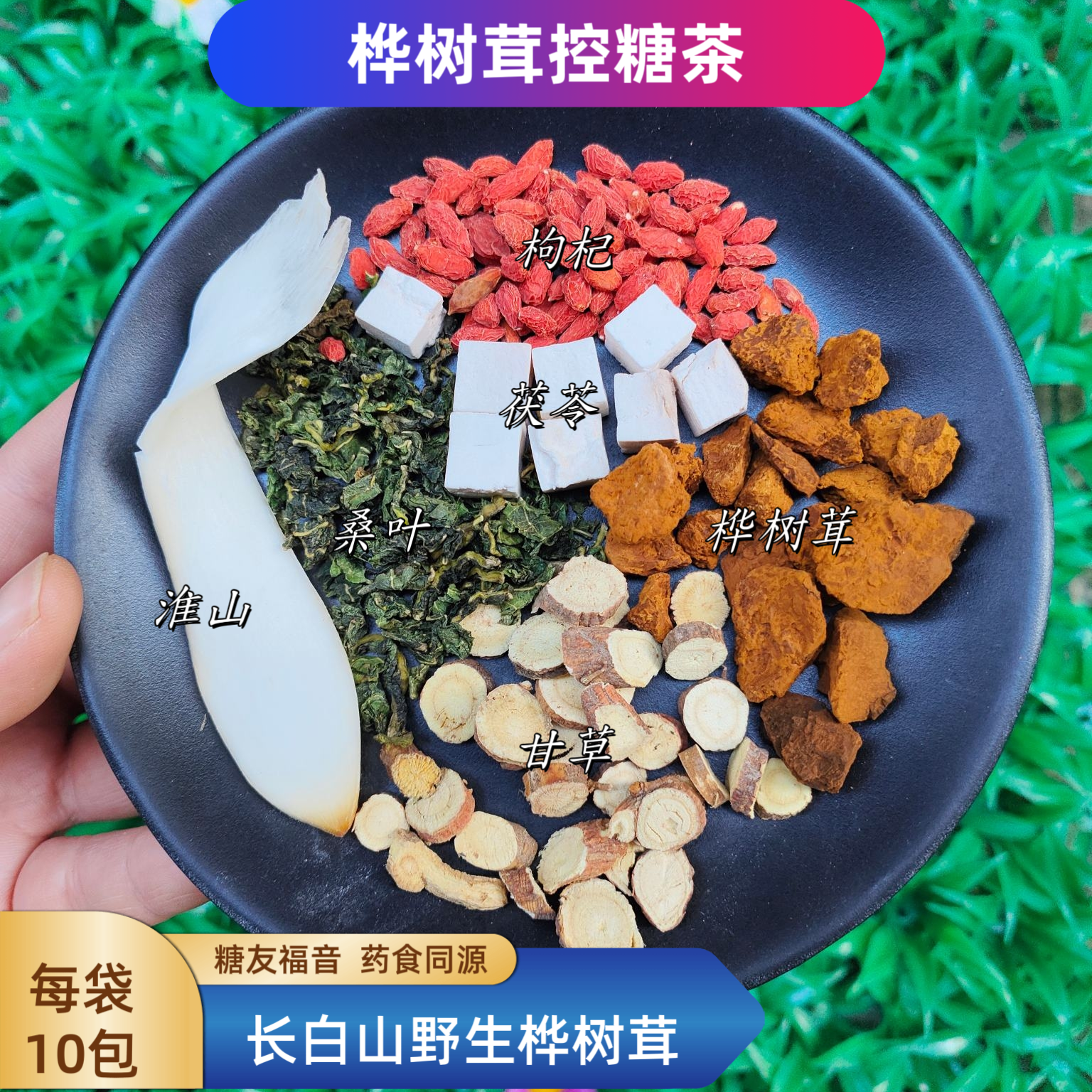 桦树茸控糖茶茯苓枸杞桑叶淮山甘草茶包白桦茸养生茶小糖人克星