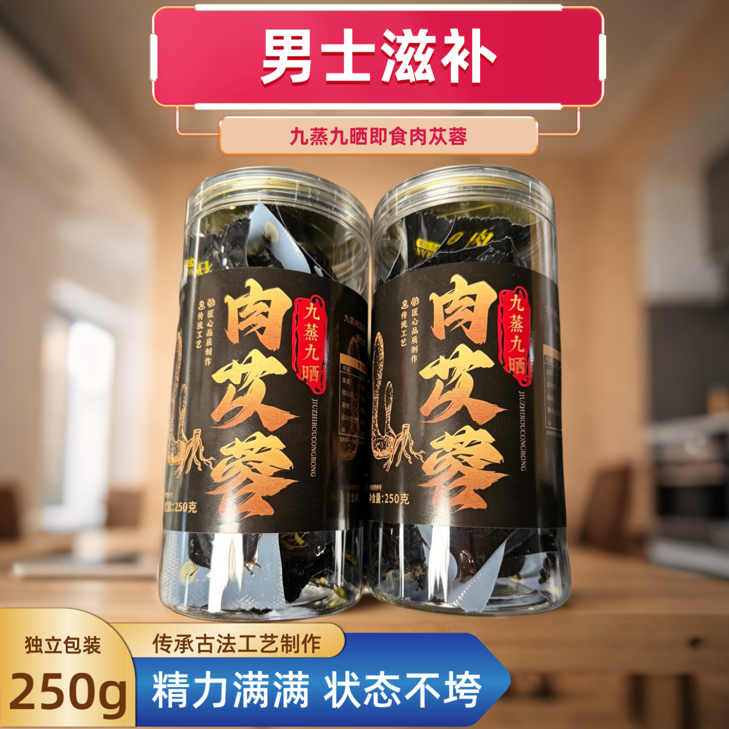 男士滋补九蒸九晒即食肉苁蓉养生零食独立包装泡水嚼食备孕进补