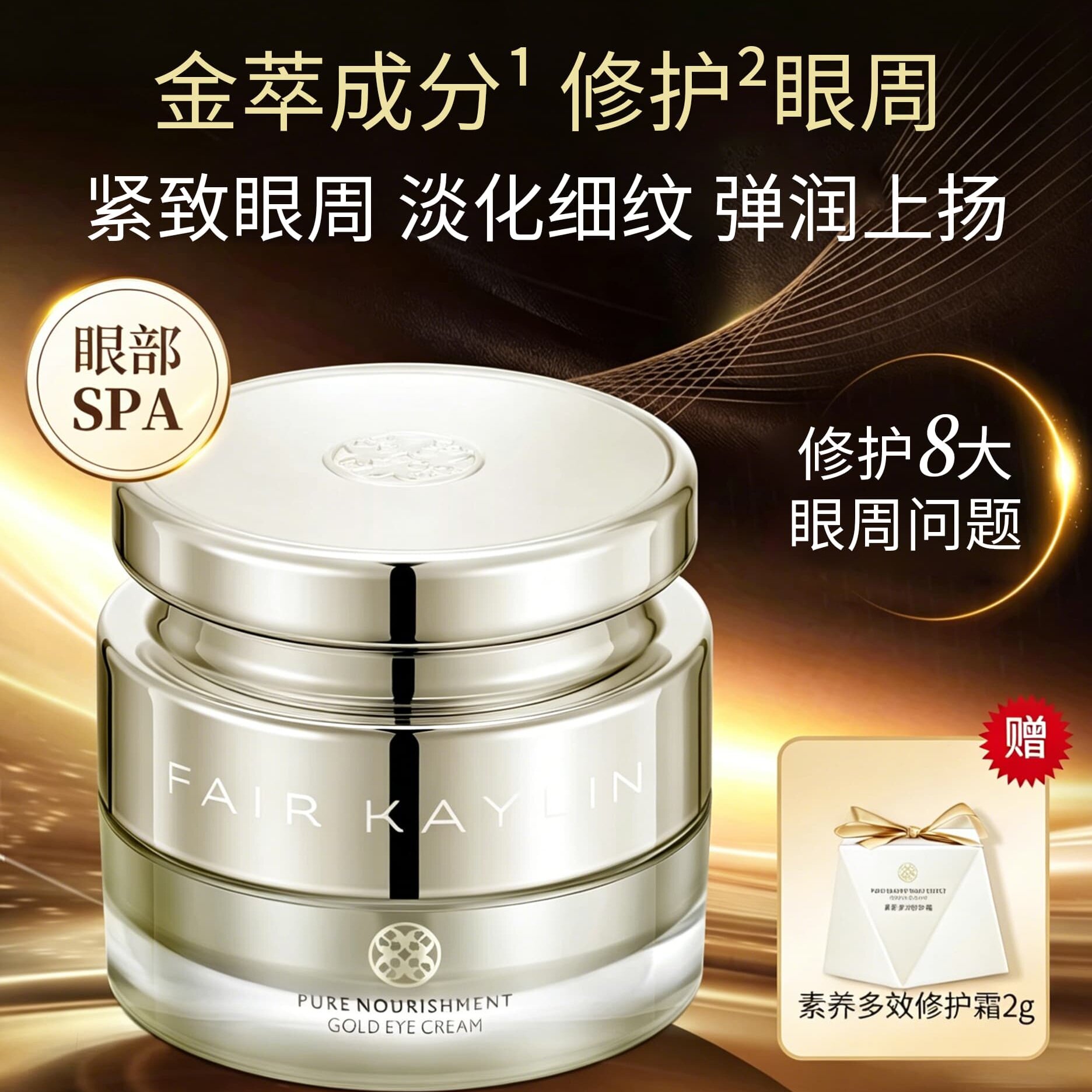 华瑞凯琳素养黄金眼霜补水保湿抗皱紧致修护正品男女可用