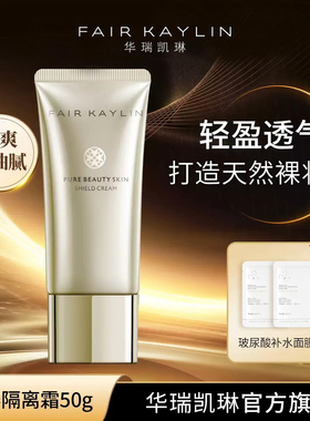 华瑞凯琳素养隔离霜妆前乳遮瑕妆前打底修颜持久旗舰店正品50g