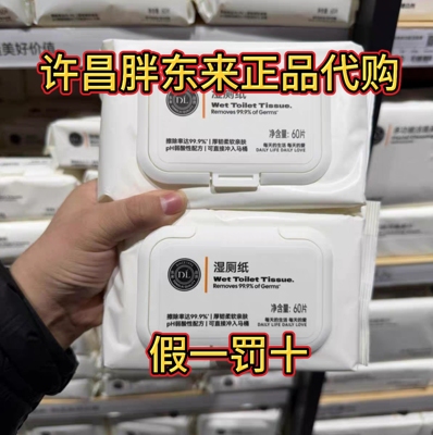 胖东来代购湿厕纸60片/12片装擦除率达99.9%家庭装旅行装正品