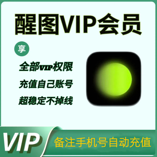 【充自己号秒到】醒图vip会员月卡一个月醒图vip会员年卡周卡充值