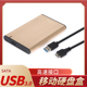 USB3.0高速接口硬盘盒SSD固态机械硬盘2.5寸SATA手机外置移动硬盘