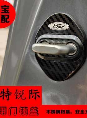 适用于25款福特锐际门锁盖新锐际STline改装车门锁扣盖