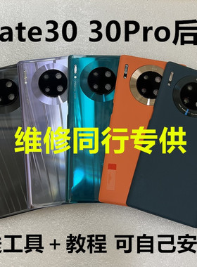 适用于mate30原装拆机原厂后盖mate30pro保时捷rs玻璃电池后盖壳