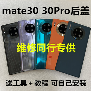 适用于mate30原装拆机原厂后盖mate30pro保时捷rs玻璃电池后盖壳