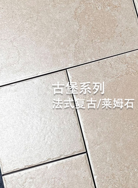 拼接莱姆石瓷砖古堡子母法式客厅地板别墅院子民宿卫生间民宿院子