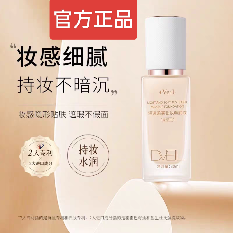 dveil轻透柔雾锁妆粉底液遮瑕保湿控油持久不脱妆混油皮干皮正品H