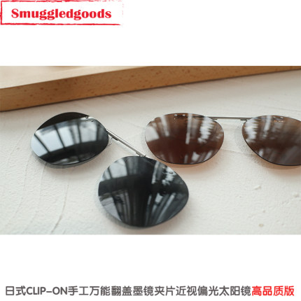 日式CLIPON手工翻盖墨镜夹片眼镜夹片复古偏光近视太阳镜夹片挂片