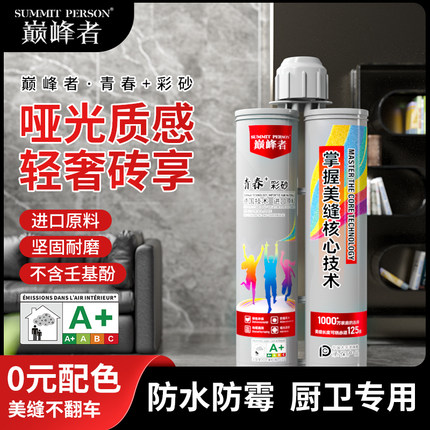 巅峰者美缝剂环氧彩砂厨房卫生间瓷砖地砖专用墙缝防水防霉填缝