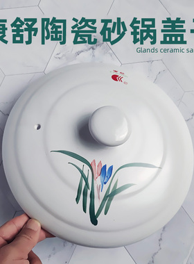 陶瓷砂锅盖子康舒家用黑色锅盖煲汤白色商用炖锅沙锅火锅单盖配件