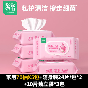 珍爱草本私护湿巾70片/包实惠套装家用湿厕巾房事清洁孕妇可用