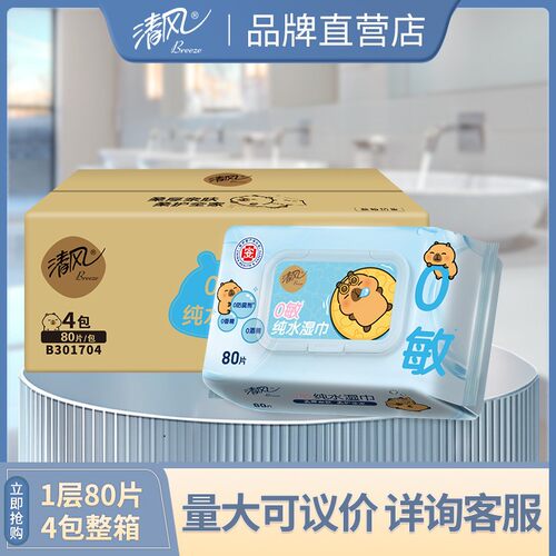清风纯水湿巾80片4大包装整箱婴儿湿纸巾成人皮肤洁面卸妆无酒精 - 封面