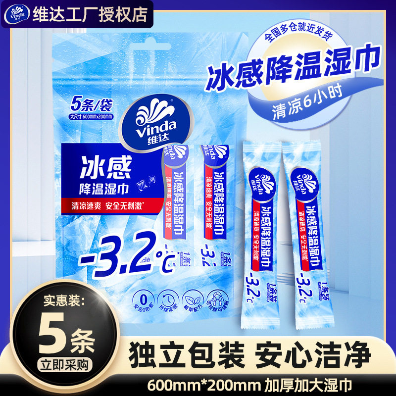 维达冰感降温湿巾1包5条大包便携清凉湿手纸运动止汗独立装湿纸