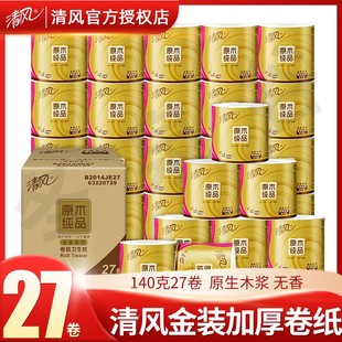 清风卷纸原木金装系列4层140g27卷整箱实惠厕纸卫生纸有芯卷筒纸