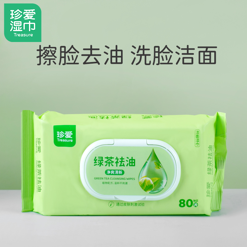 珍爱绿茶祛油洁面湿巾80片抽取式男擦脸去油擦汗湿纸巾家用