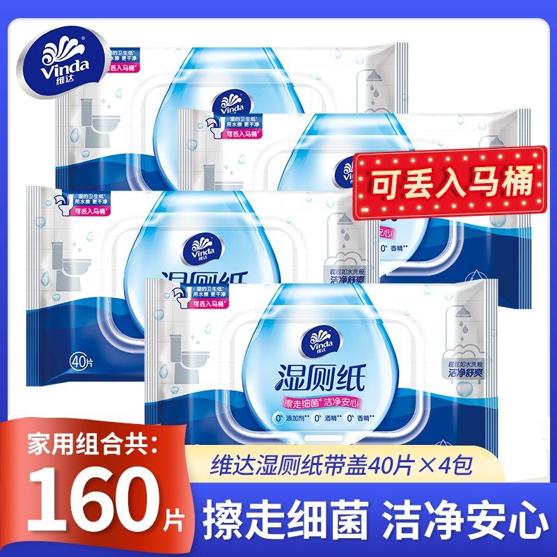 维达湿厕纸家用大包装带盖40片*4包套装私处护理湿纸巾房事清洁