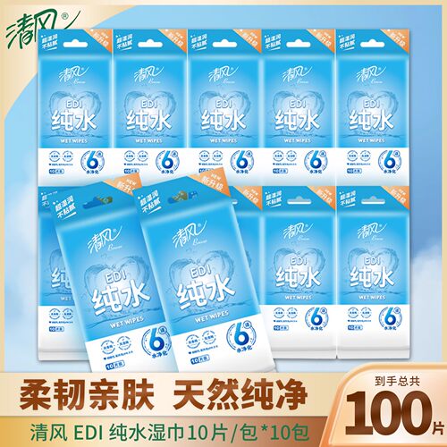 清风湿巾纯水洁肤独立装100片