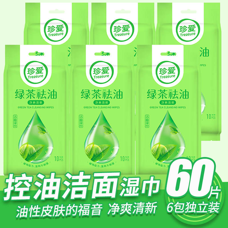 珍愛綠茶祛油潔面濕巾10片獨立裝6小包 去油去汗保濕補水控油在類目 洗護清潔劑/衛生巾/紙/香薰, 紙品/溼巾, 溼巾中 - 來自Buy2taobao.com提供專業的淘寶代購服務