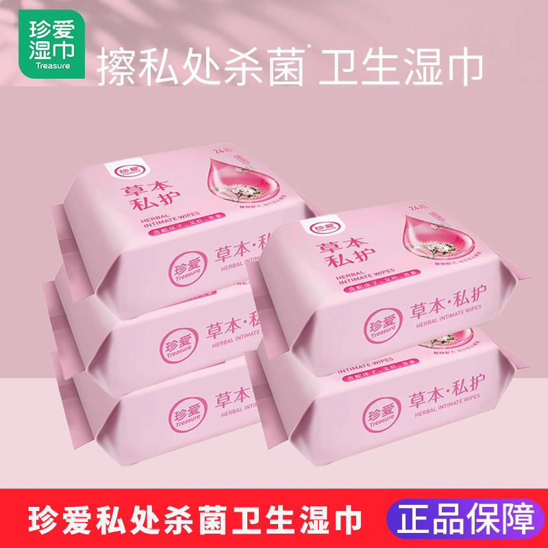 treasure/珍爱洁阴湿巾便携套装