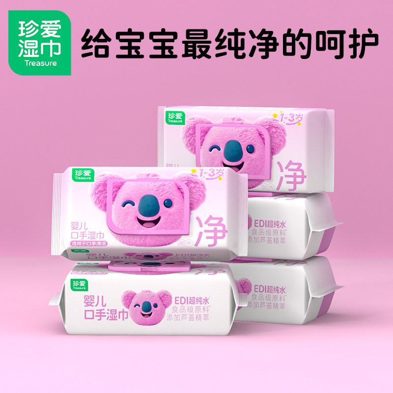 珍爱婴儿湿巾手口专用80片5大包加厚型口手湿纸巾加盖袋装BB21A