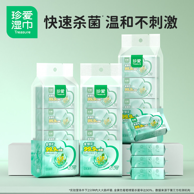 珍爱金银花卫生湿巾小包迷你便携装64片x3条装24包杀菌消毒湿纸巾