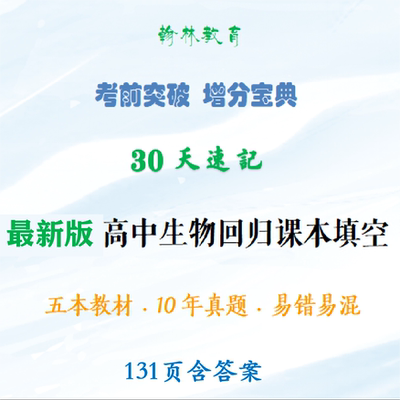 30天速记2026高考生物回归课本填空高考核心考点全覆盖资料131页