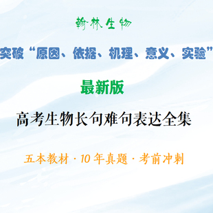 2026版新高考高中生物长句难句表达全集考点全覆盖资料翰林生物