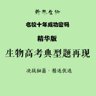 最后14天：高考生物典型题再现（精华版）！名校十年内部印刷资料